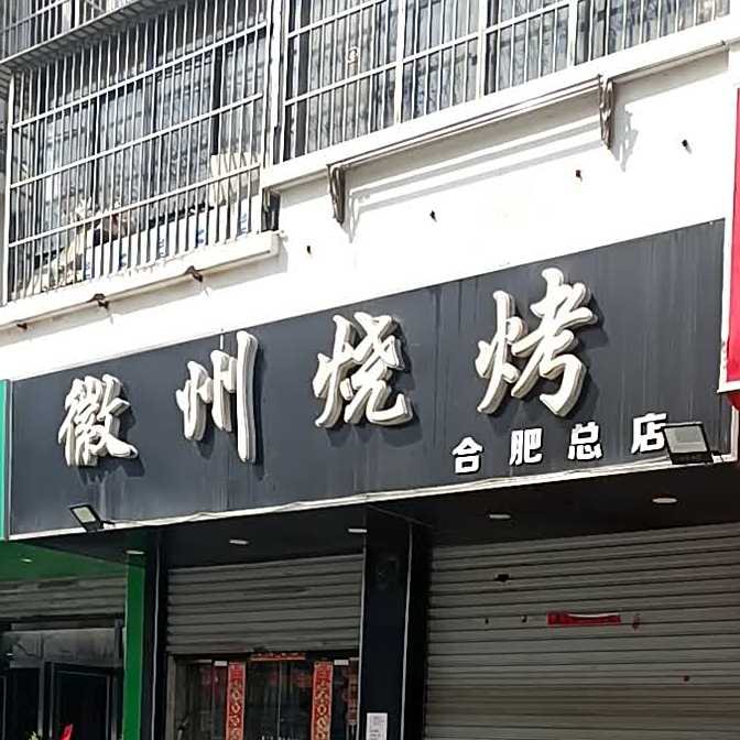 徽州烧烤(合肥总店)