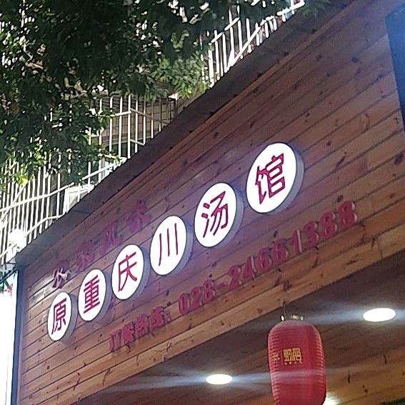 原重庆川汤馆(安岳店)