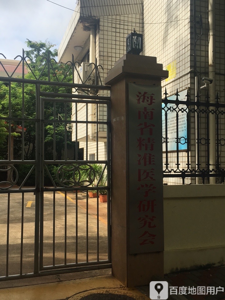 海南省精准医学研究会