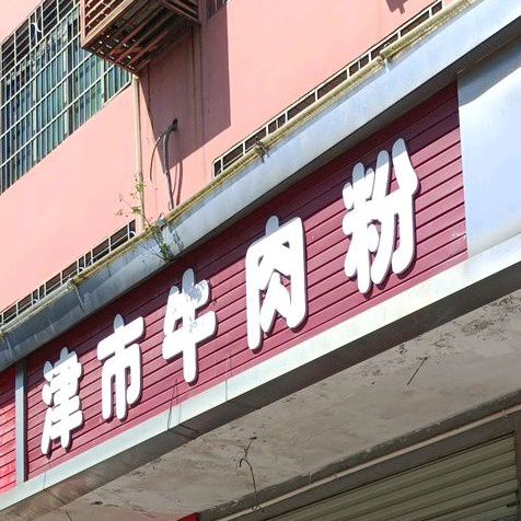津市牛肉粉