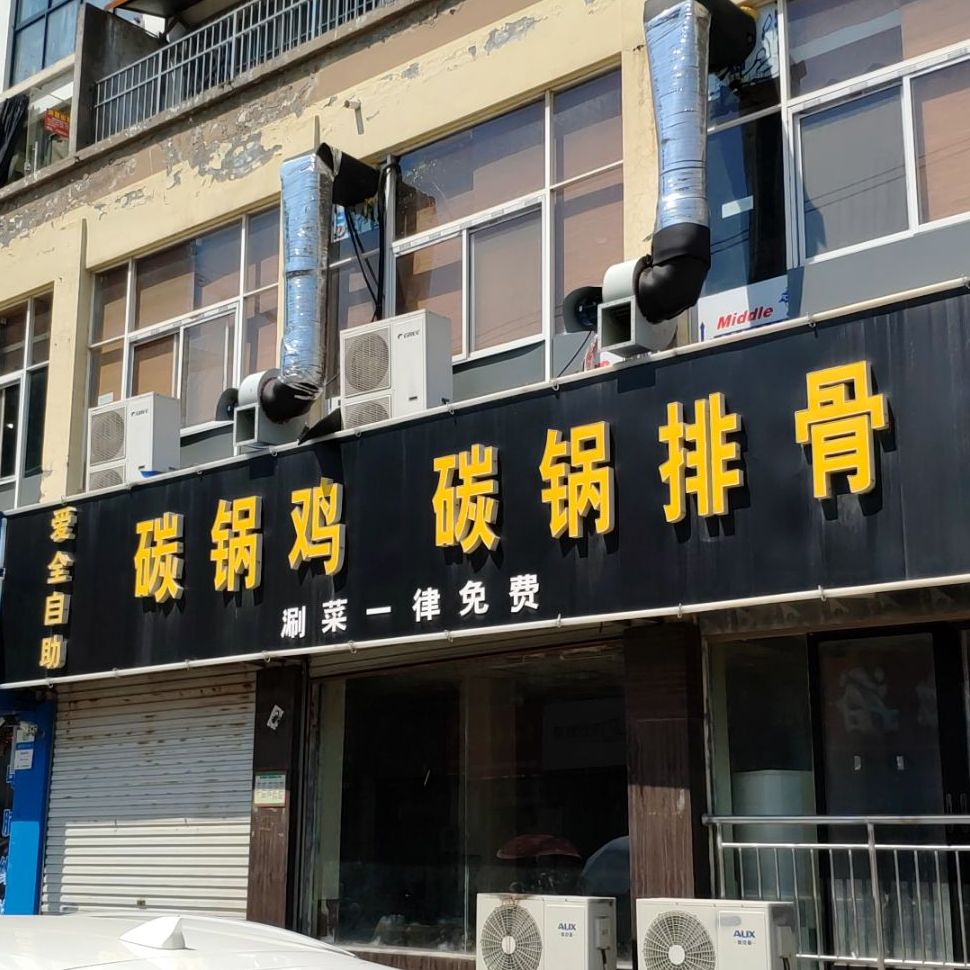 爱全自助碳锅鸡