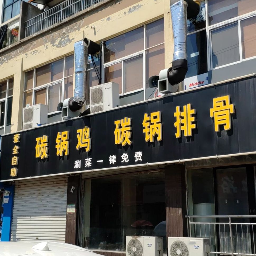 爱全自助餐锅鸡(泗县桃花源店)