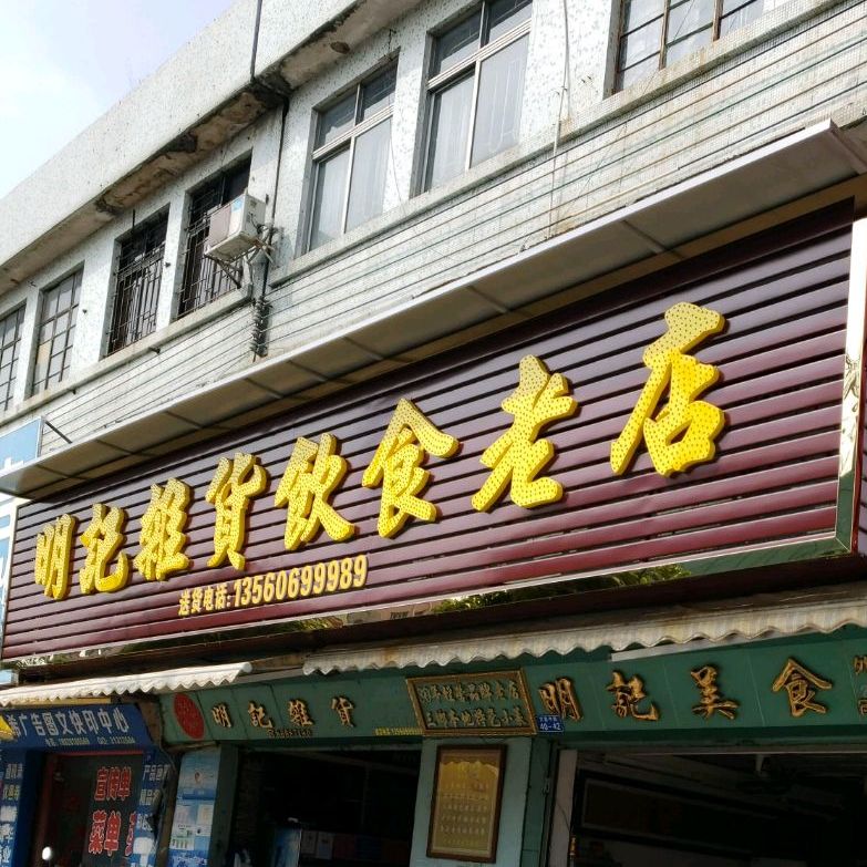明记美食杂货老店(文昌中路店)