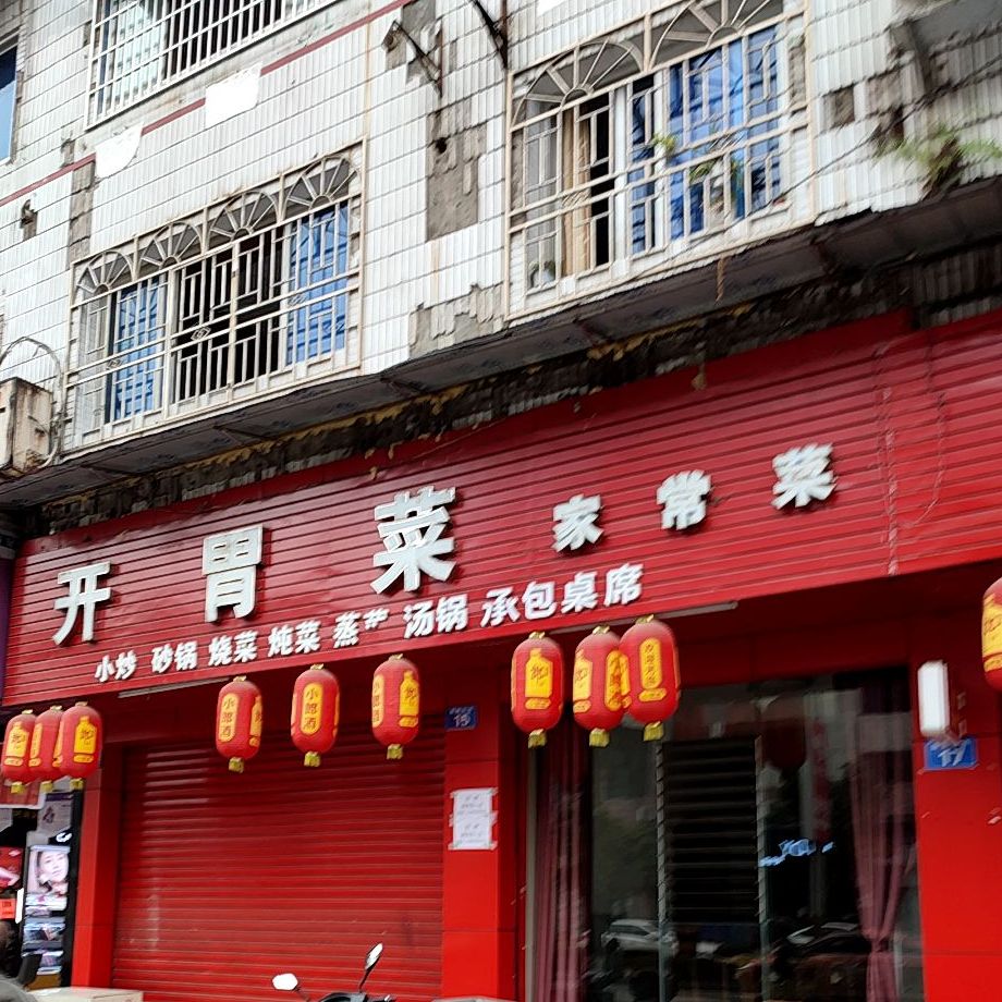 开胃菜家常菜馆