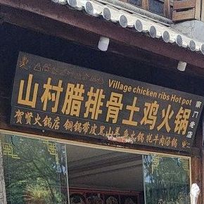 山村土溪米线(南门老店)