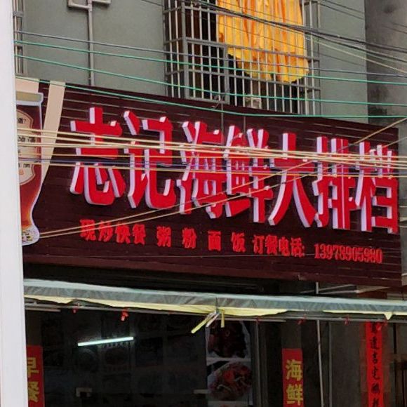 志记海鲜大排档