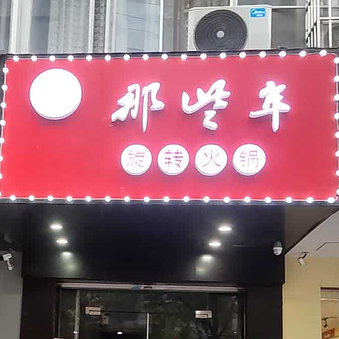 百串百香旋转麻辣烫烫(骥江路店)