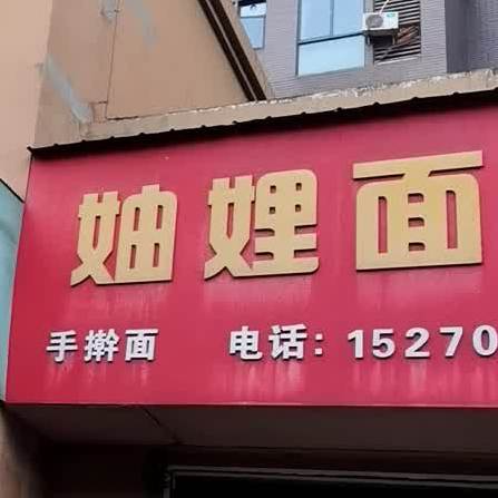 妯娌面馆(优品尚城店)