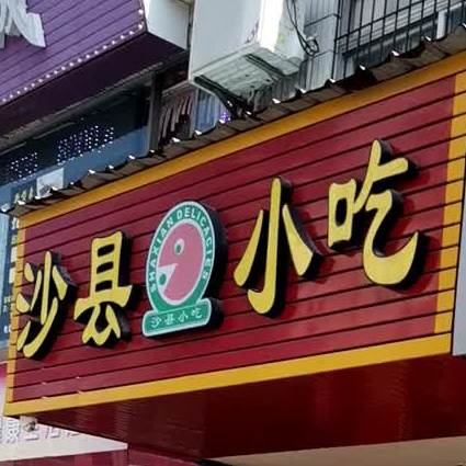 沙县小吃(麻三店)