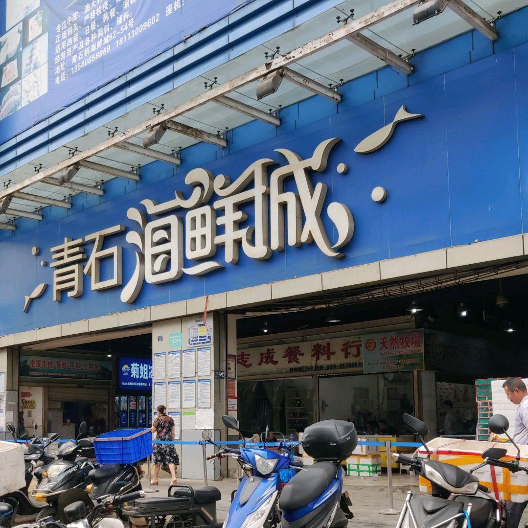 青石海鲜城(COSMO财富中心店)