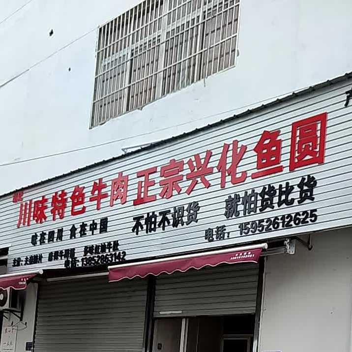 胡记川味特色卤肉