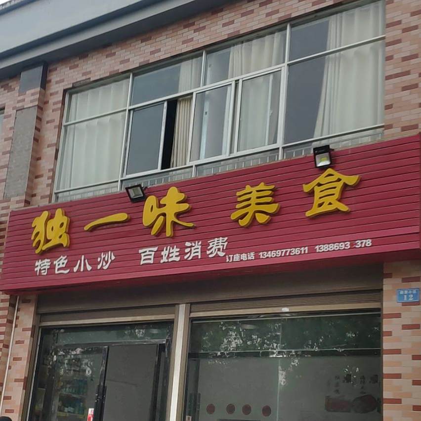 独一城美食