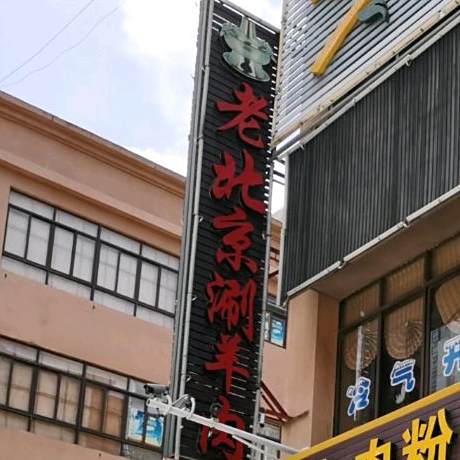 老北京涮羊肉(港口店)