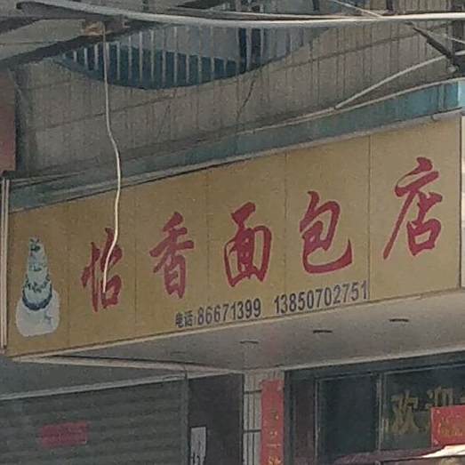 怡香面包店