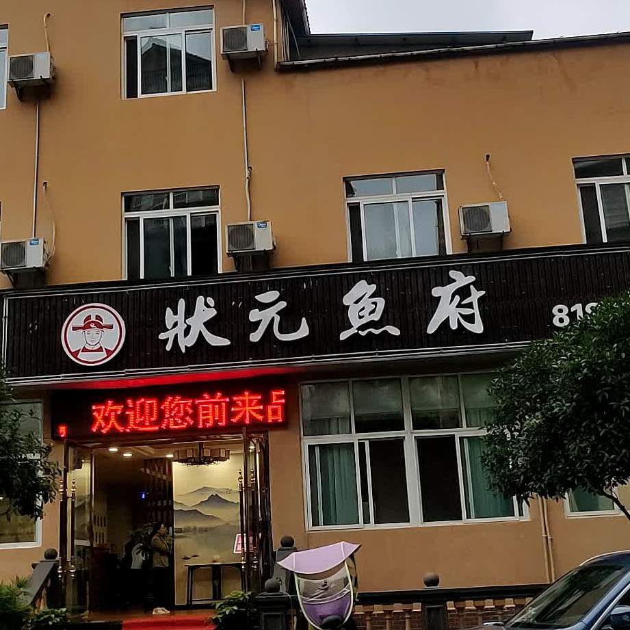状元府