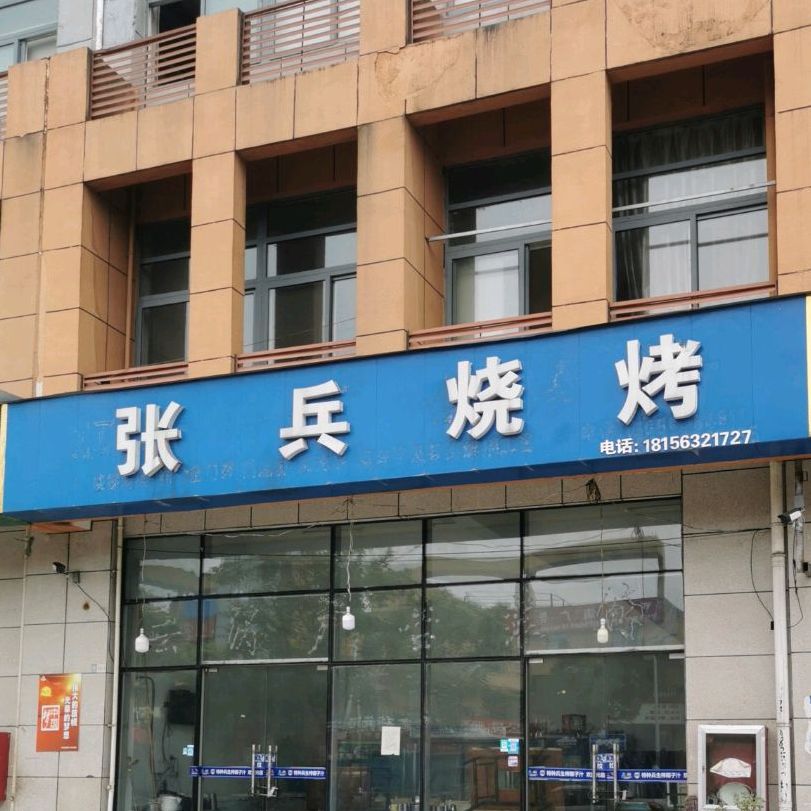 张兵烤烧