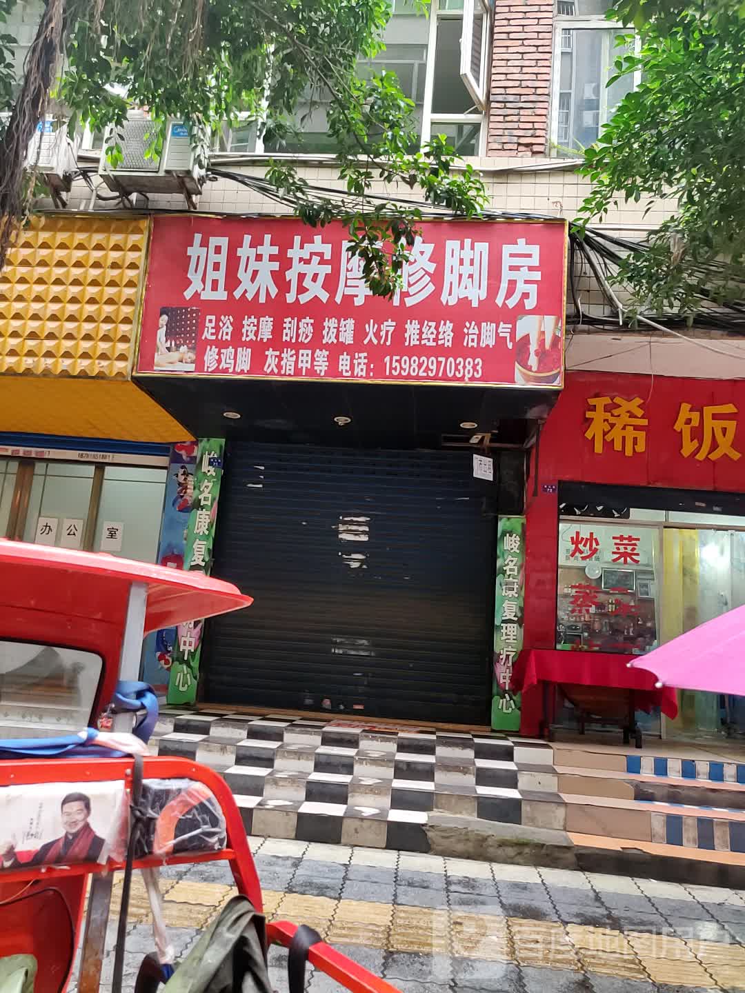 鸿运我浴专业修脚
