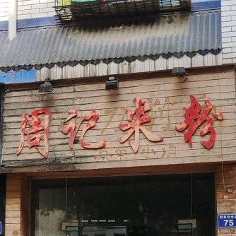周几米线(利东街北段店)