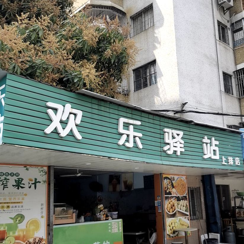 欢乐驿站果汁(上排店)