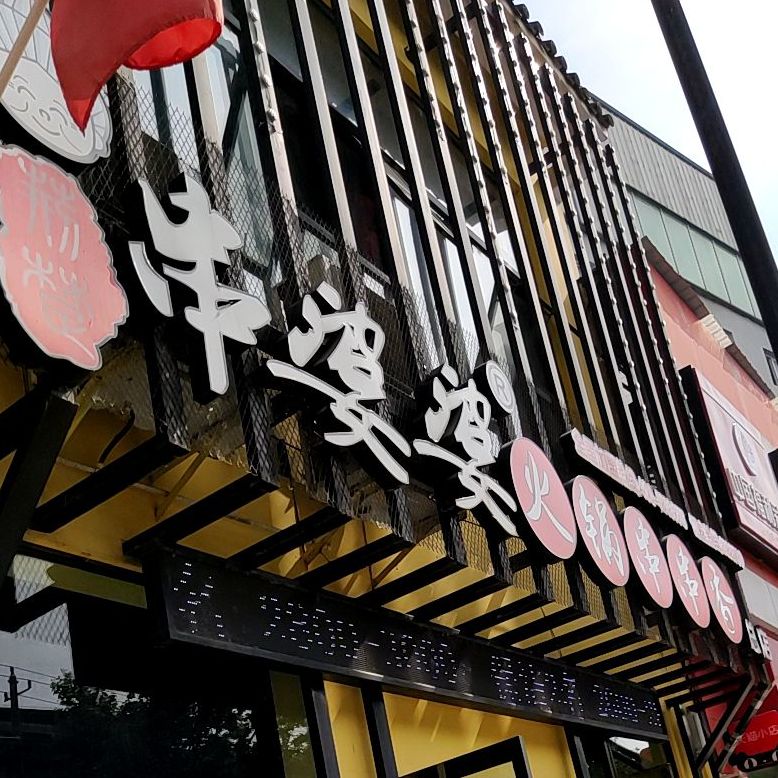 荆楚串婆婆火锅串串香(迎宾路店)