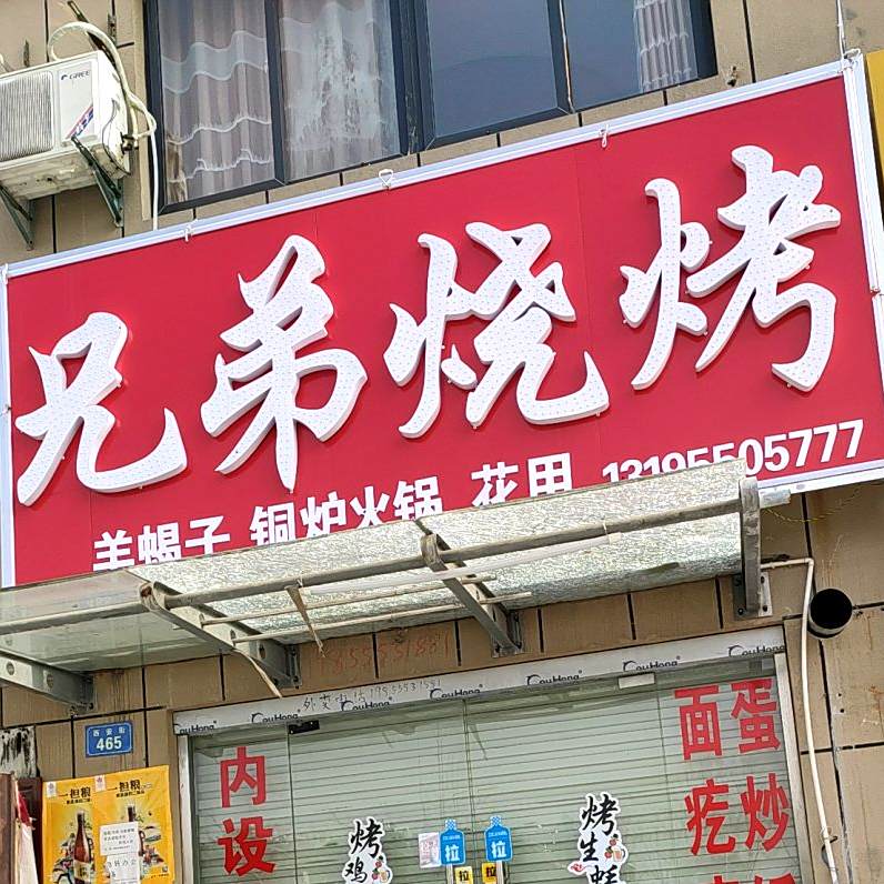 兄弟烧烤(西安路店)