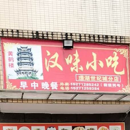 汉味早餐自助快餐(璟湖世纪城分店)