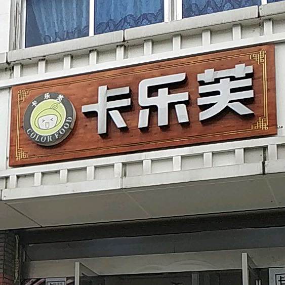 卡乐芙