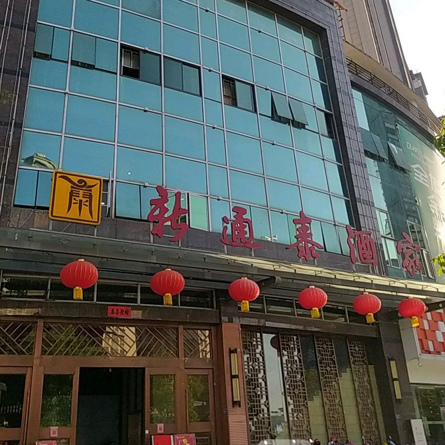 新昭武酒店