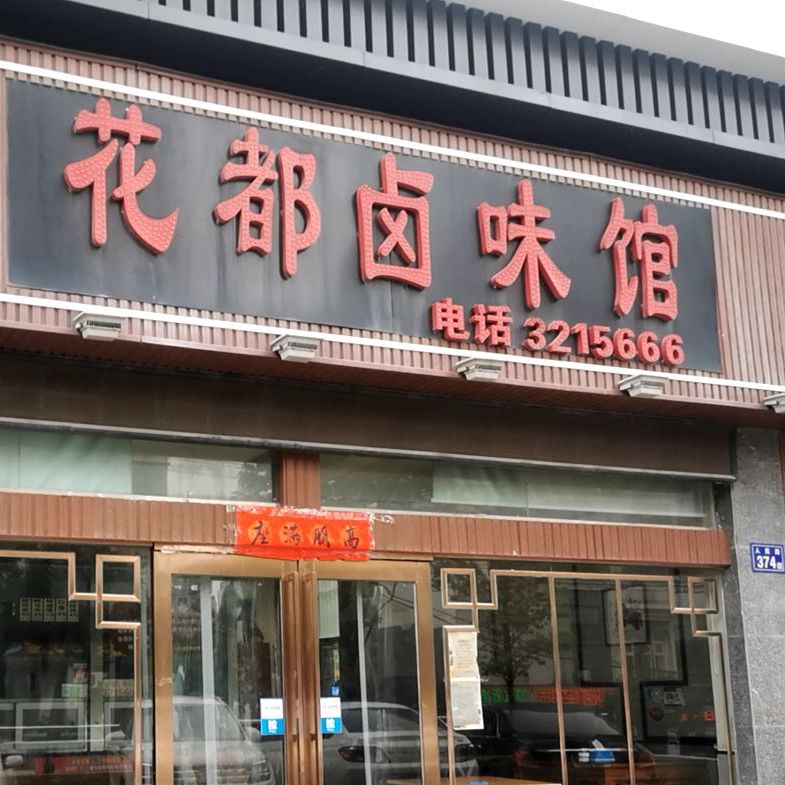 华都卤味馆
