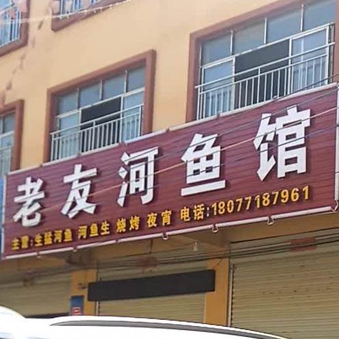老友河鱼馆