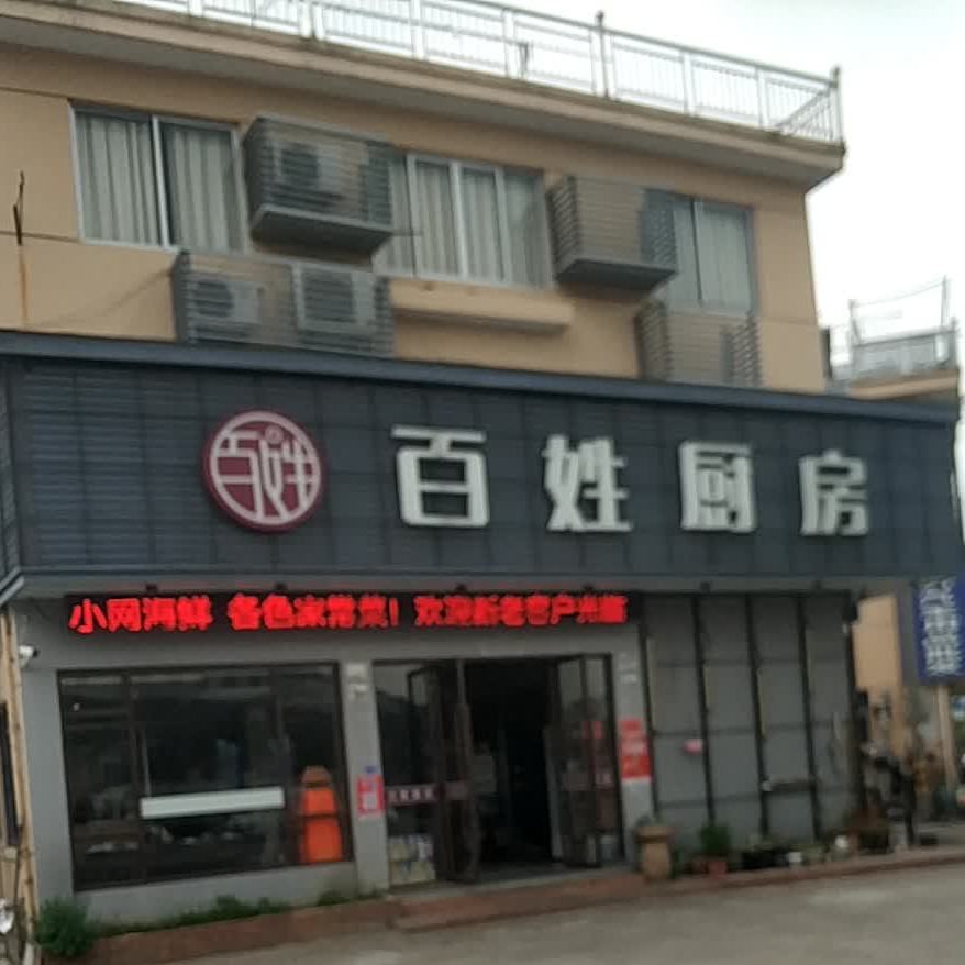 百性厨房(两水店)