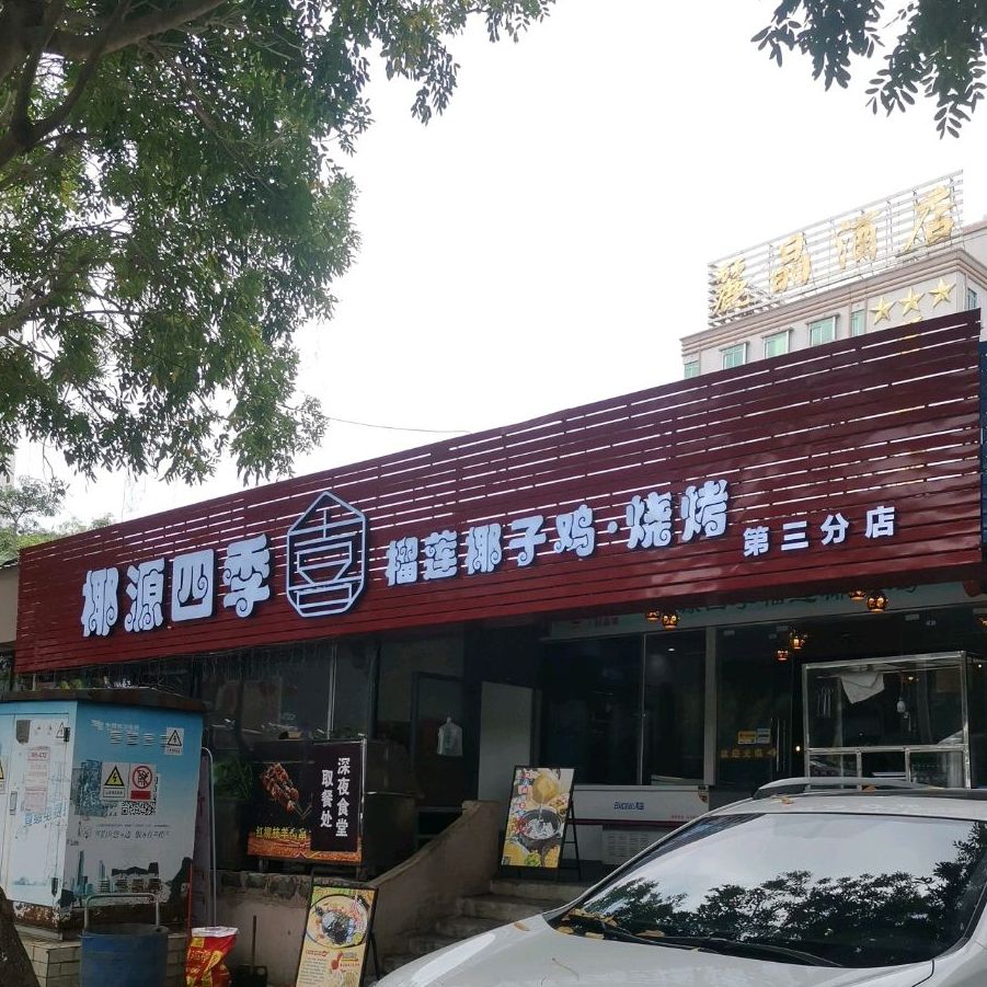 椰园四季椰子鸡(霞山店)