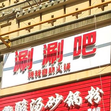 刷刷吧转转自助活过