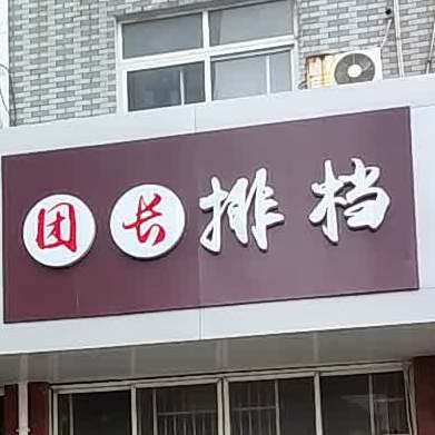 团长排档