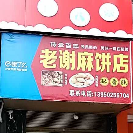老谢麻兵店