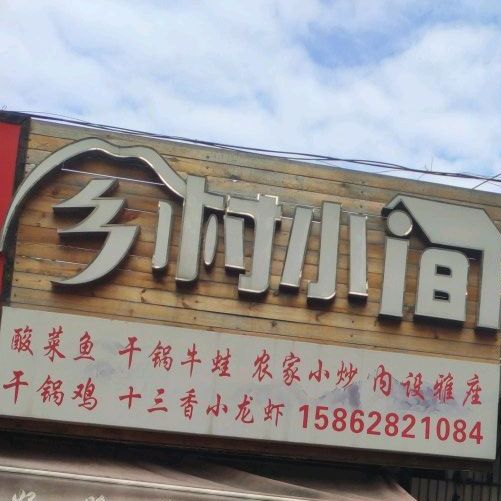 乡村小屋酸菜鱼干锅牛蛙(易家桥店)