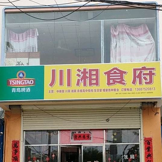 川湘食府(中心大道店)