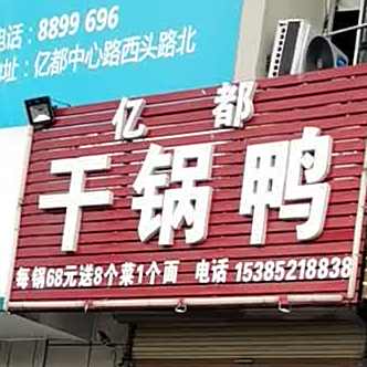 亿都干锅鸭