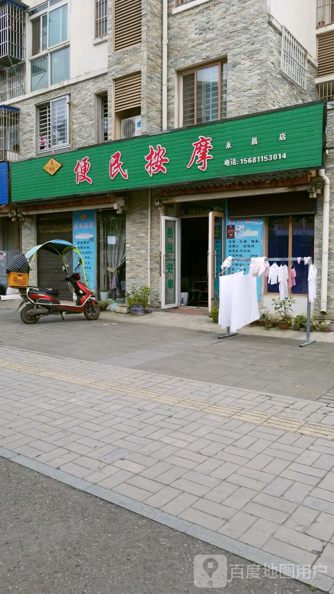 666便民按摩(永昌店)