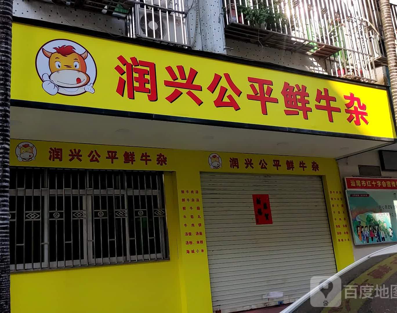 润兴公平鲜牛杂