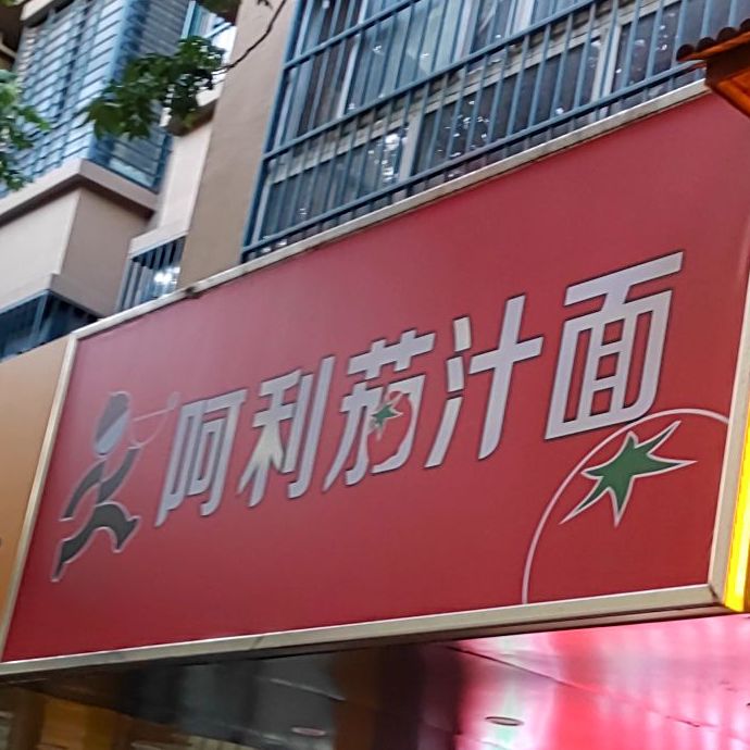 阿利茄汁面(阜阳天瑞名城苑店)