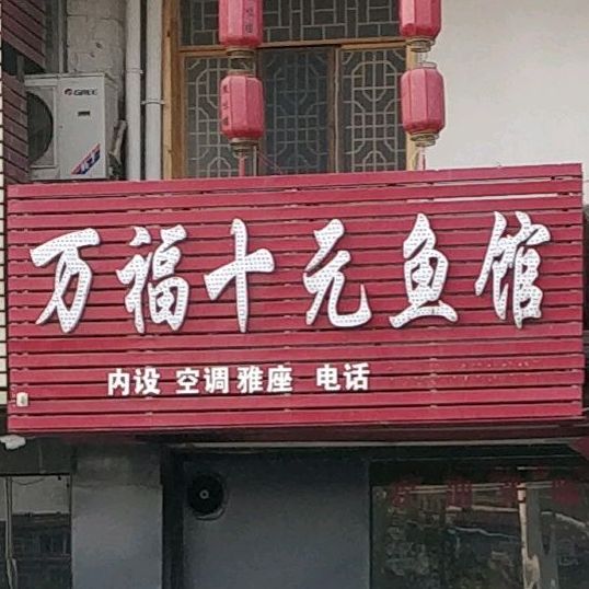 万福十元馆馆