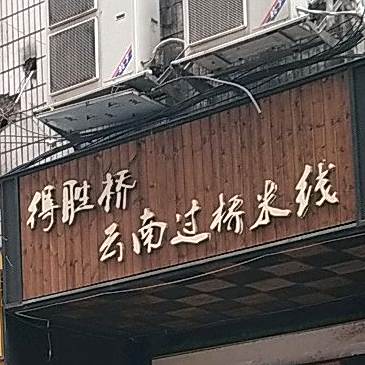 得胜桥过桥米线(遥临巷店)