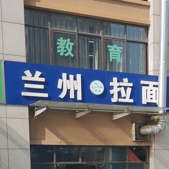 清真兰州拉面