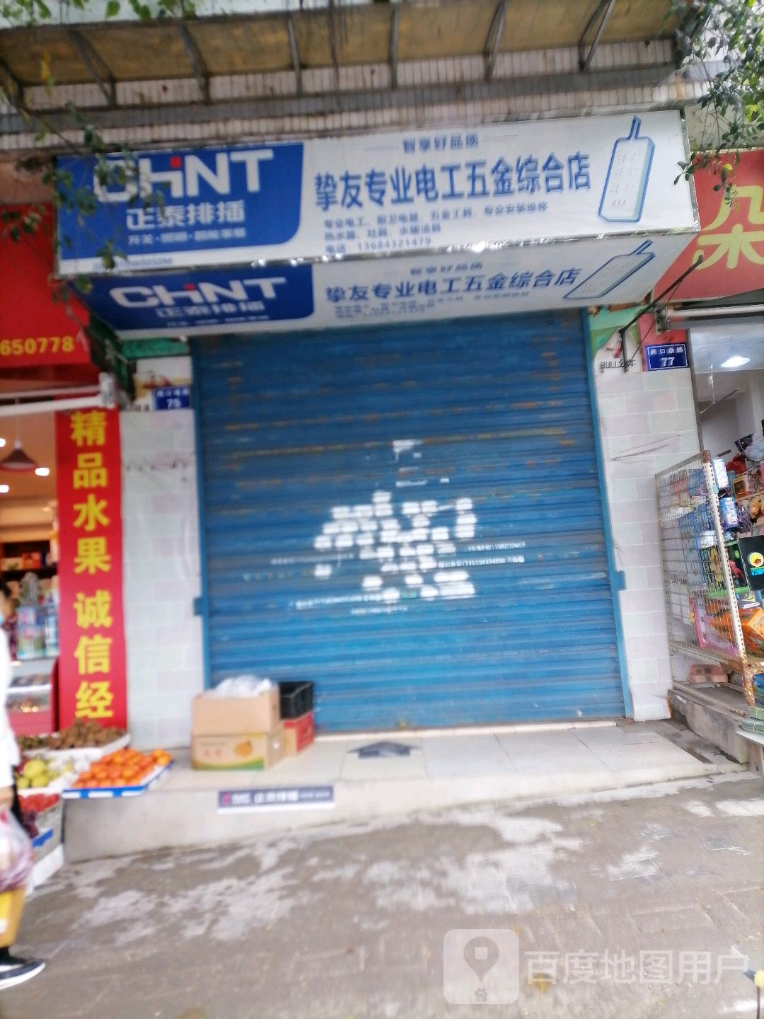 挚友专业电工五金综合商店