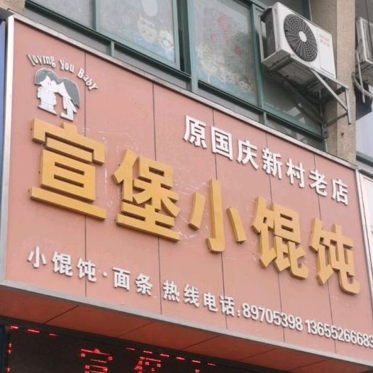 正宗宣堡小馄饨店(通宝大厦南)