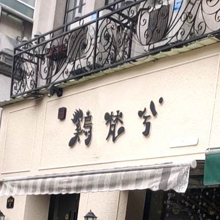 鸡梵兮(五马街店)