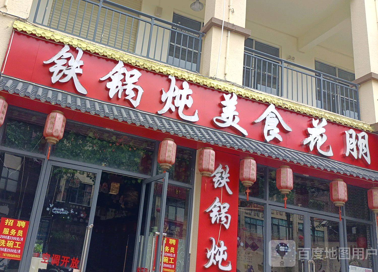 铁锅炖美食花朋(中央绿园店)