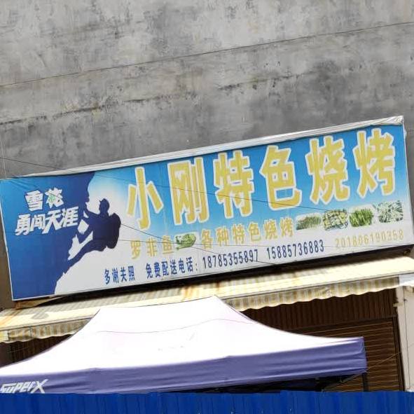 小刚特色烧烤店