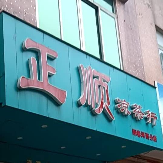 正顺凉茶行(阳春河西分店)